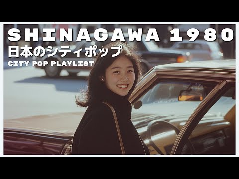 S H I N A G A W A　1 9 8 0 - 日本のシティポップ 80’S JAPANESE CITY POP🎵【Playlist 34】