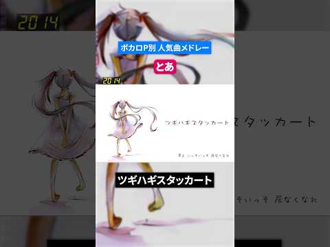 【とあ】ボカロP別人気曲メドレー