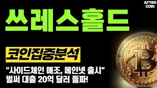 [쓰레스홀드 코인] "사이드체인 메조, 메인넷 출시" 벌써 대출 20억 달러 돌파!  #쓰레스홀드코인전망 #쓰레스홀드코인분석 #쓰레스홀드코인시세  #쓰레스홀드코인호재
