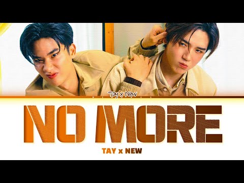 【Tay Tawan x New Thitipoom】NO MORE (ชอบแบบนี้)