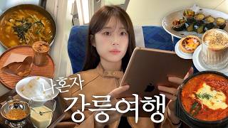 나혼자 떠난 강릉여행🌊 1박2일 뚜벅이 여행코스 | 찐 맛집 | 분위기 좋은 카페 추천 | 소품샵 투어