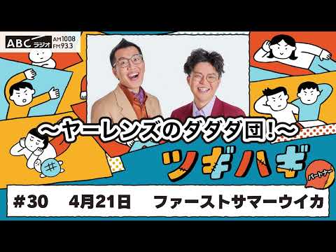 ABCラジオ【ヤーレンズのダダダ団！】#30(2025年4月21日)　パートナー：ファーストサマーウイカ