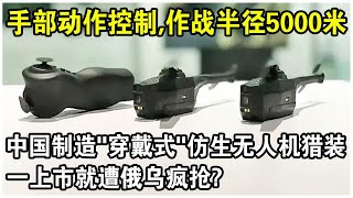 一只手套就是遙控器，手部動作控制，作戰半徑超5000米！中國製造“巷戰神器”無人機，一上市就遭俄烏瘋搶？
