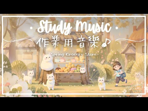 春天雜貨店 | 展開美好一天的作業用音樂 - 陽光明媚 ☀️