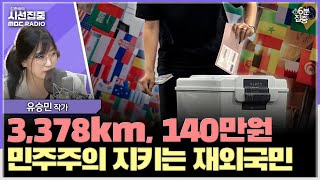 [시선집중] 재외국민 투표 시작...민주주의의 값은 얼마? - 유승민 작가[6분집중], MBC 250521 방송