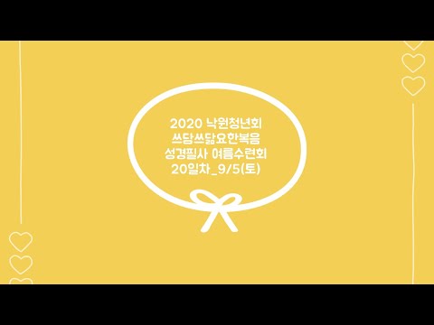 2020 낙원교회 청년회_요한복음 성경필사 여름수련회_9월 5일(토)_20일차