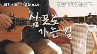 왕초보통기타독학#48 | 셔플주법 | 삼포로가는길 | 정쌤의기타레슨