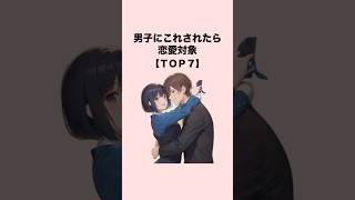 男子にこれされたら恋愛対象７選#恋愛 #恋愛心理学 #恋愛テクニック