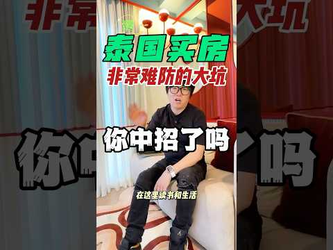 别被坑了，泰国买房背后隐藏的真相，一不小心就血本无归 #trip #泰國 #泰国房产 #泰国别墅 #普吉岛 #普吉岛公寓