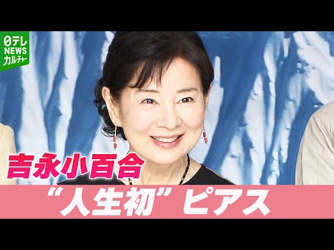 吉永小百合「この役は開けるしかない！」　役作りで“人生初”ピアス　登山家・田部井淳子さんを演じる