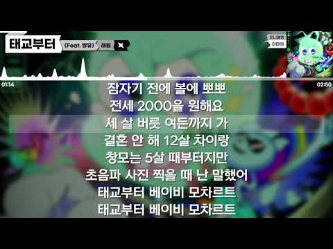 래원 - 태교부터 (Feat. 짱유) [가사 / Lyrics]