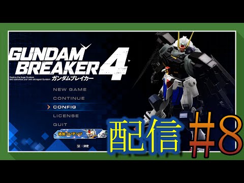 【 ガンダムブレイカー4 】ついに始まる。俺のガンプラ道が！＃8【雑談、初見さん歓迎 】