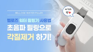 벨로즈 워터필링기 사용 꿀팁💕 with.BELLROSE