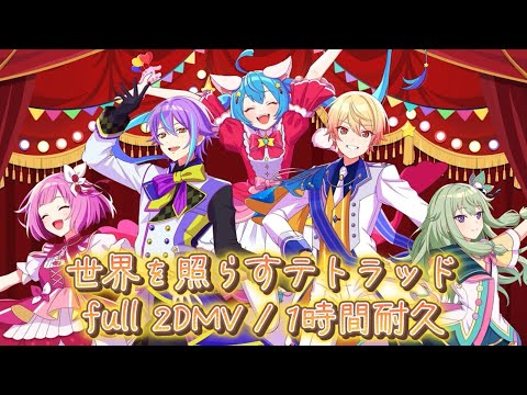 【プロセカ】世界を照らすテトラッド / ワンダーランズ×ショウタイム × 初音ミク / full 2DMV / 1時間耐久