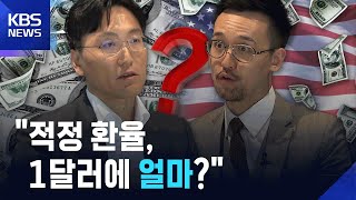 “달러는 싸진다 1,250원까지” 블룸버그의 ‘촉’은 맞을까 / KBS 2025.05.16.