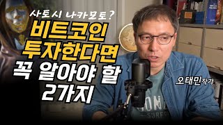 비트코인 투자자가 꼭 알아야 할 2가지 (오태민)