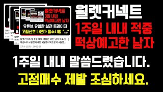 월렛커넥트 90도 각도 상승 시작됐다 이제는 고점예고드립니다 #월렛커넥트 #월렛커넥트분석 #월렛커넥트전망