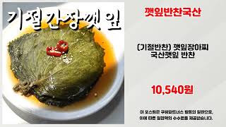 깻잎반찬국산 추천