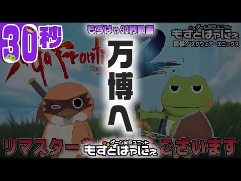 🐤#サガフロ２リマスター  #切り抜き🐸そうだ大阪万博へ行こう！【#もずはゃ30秒動画】#shorts