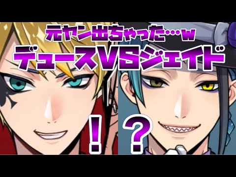 【ツイステ】新喧嘩ボイス！　デュースVSジェイド！　おそらく出た（元ヤン）www　ゲストルームの喧嘩ww【ツイステッドワンダーランド】 【Twisted-Wonderland】