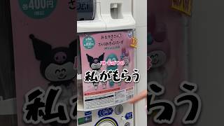 【ガチャ】新入荷サンリオガチャが波乱万丈すぎるwwwww #ガチャガチャ #サンリオ #夫婦 #夫婦の日常