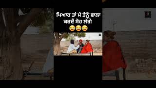 dhutta pindi ala funny video #shortvideo #punjabimovie #funnyvideo
