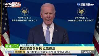 川粉闖國會大廈 拜登譴責示威者籲撤退｜華視新聞 20210107