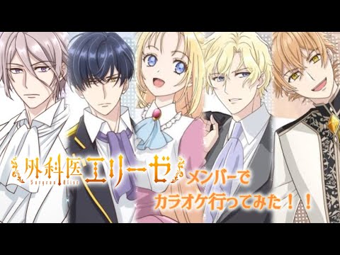 外科医エリーゼメンバーでカラオケ行ってみた！！
