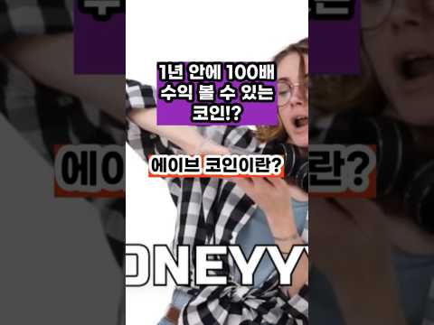 🪓투자 시장에서 최상의 무기 "이 코인!" #에이브  #에이브코인