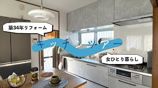 【女のひとり暮らしキッチンツアー】中古住宅を購入し自分好みにリフォーム/ラクエラ/IKEA
