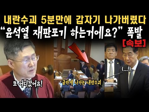 "윤석열 또 어디갔어요? 장난쳐요?" 갑자기 나가버린 윤석열. 한덕수와 이야기 뒤 급하게 도망갔다.