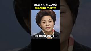 노무현 부부의 현명한 화해 방법