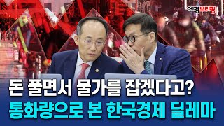 [에경브리핑] 돈 풀면서 물가를 잡겠다고?…통화량으로 본 한국경제 딜레마 / 에너지경제 2023.11.23