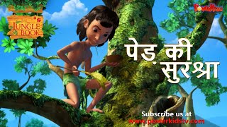 पेड़ की सुरक्षा | हिंदी कहानीयाँ । जंगल बुक | पॉवरकिड्स