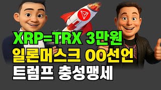트론 3만원  #시바이누 #비트코인 #리플 #스텔라 #에이다