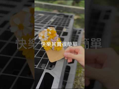 快樂其實很簡單～#露營生活 #露營裝備 #懶人露營 #露營吃什麼