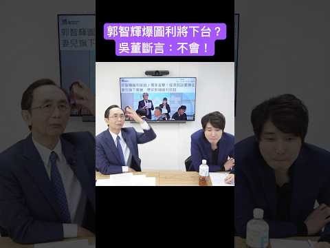 郭智輝爆圖利將下台？ 吳子嘉斷言：不會 #吳子嘉 #吳董 #董事長開講 #張禹宣 #郭智輝 #shorts