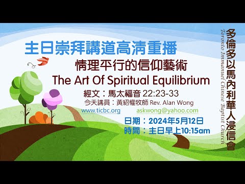 2024-05-12 TICBC 多倫多以馬內利華人浸信會  高清主日講道重播 - 4K-  情理平行的信仰藝術 The Art Of Spiritual Equilibrium (含字幕/CC)