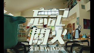 張棋惠 Windie { 忘記關火 } Official HD MV