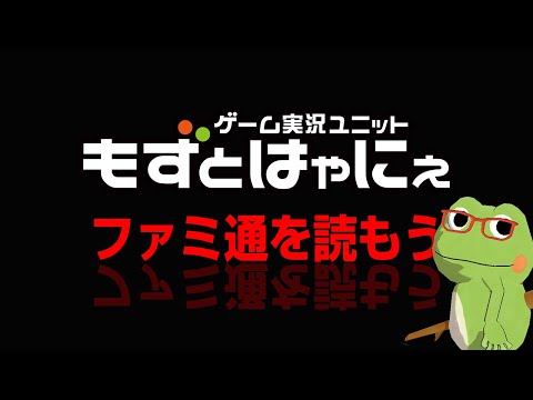 📱🐸#ファミ通 2025.4.17号 No.1893🐸ゲーム雑誌をみんなで読んでみよう企画【#もずとはゃにぇ】