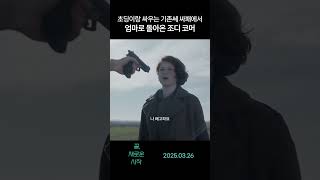 킬러에서 엄마로 돌아온 #조디코머 #끝새로운시작