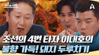 [#4인용식탁] '육해공' 다 모인 보양식 집밥🍚 이대호의 정성 가득 화끈한 요리! 불향 가득 '돼지 두루치기'🐷🔥 #이대호 #집밥 #두루치기