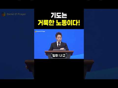 기도는 거룩한 노동이다!