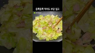 양배추와 스팸 이렇게 볶아보세요‼️순식간에 없어져요