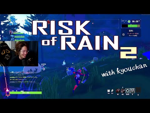 2019年10月25日　恭ちゃんと２人でリスク・オブ・レイン２周目行くよー　【Risk of Rain2／アーカイブ】