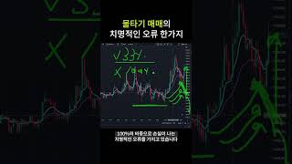 물타기매매 늦기전에 바로잡아야 합니다#shorts