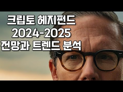 크립토 헤지펀드 2024-2025 전망과 트렌드 분석