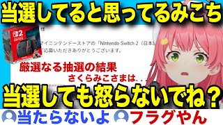 【Switch2】当落で情緒がぐちゃぐちゃになってしまうみこちw【ホロライブ/さくらみこ/切り抜き】