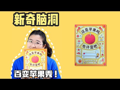 绘本63《这是苹果吗 也许是吧》丨畅销神作，一颗普通的苹果，竟有上百种不同的想象