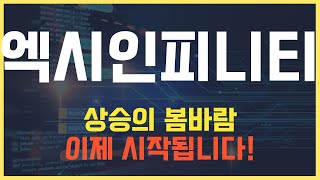 코인 [엑시인피니티] 엑시인피니티 코인전망! 목표가 도달 전략은 무엇일까요?